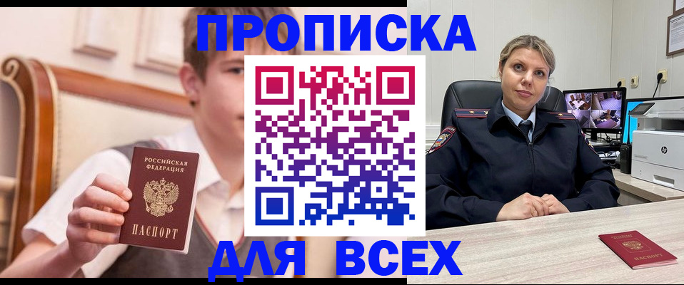 прописка в Кодинске